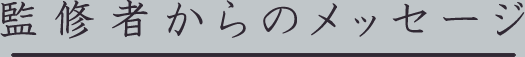 推薦者・監修者からのメッセージ