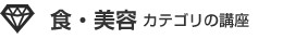 食・美容カテゴリの通信講座