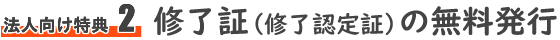 法人向け特典2　修了証（修了認定証）の無料発行