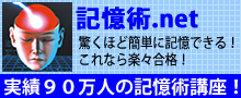 記憶術NETバナー