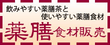 薬膳食材販売