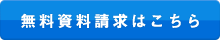 無料資料請求はこちら