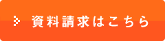 資料請求はこちら