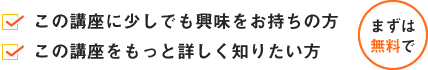 講座に少しでも興味をお持ちの方