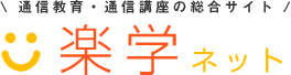 通信教育・通信講座の総合サイト楽学ネット