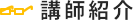 記憶術通信講座 講師紹介