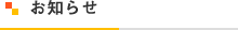 お知らせ