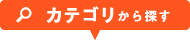 カテゴリから探す