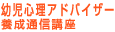 幼児心理アドバイザー養成通信講座