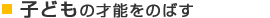 子どもの才能をのばす通信講座