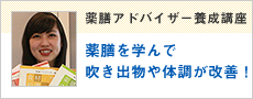 薬膳アドバイザー養成通信講座