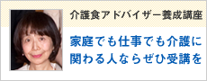 介護食アドバイザー養成通信講座