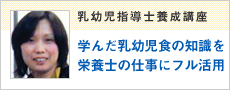 乳幼児食指導士養成通信講座