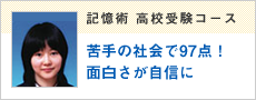 記憶術高校受験コース