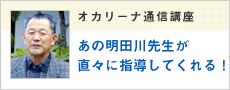 オカリーナ通信講座