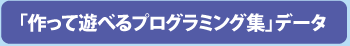 「作って遊べるプログラミング集」データ