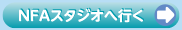 NFAスタジオへ行く