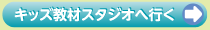 キッズ教材スタジオへ行く