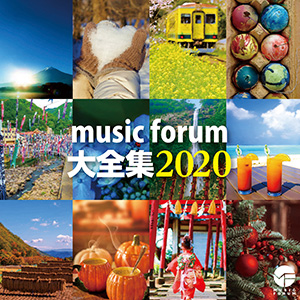 music forum 大全集 2020