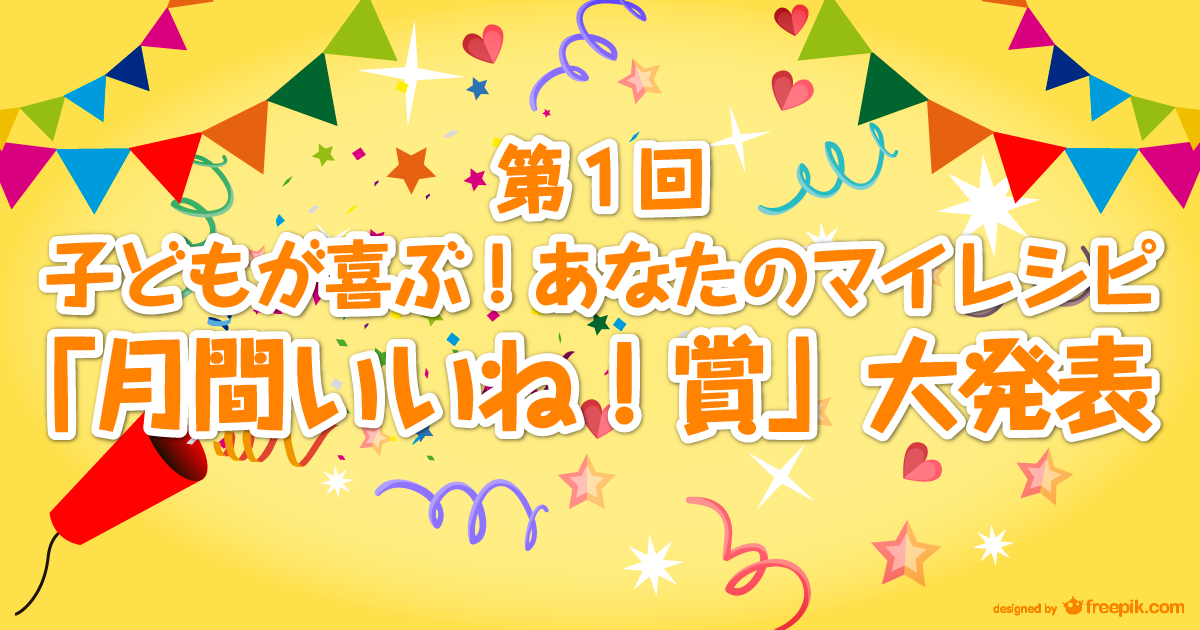 第１回「月間いいね！賞」大発表！