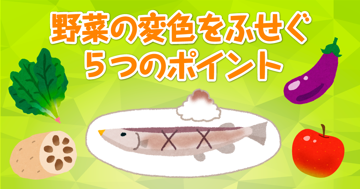 野菜の変色をふせぐ５つのポイント