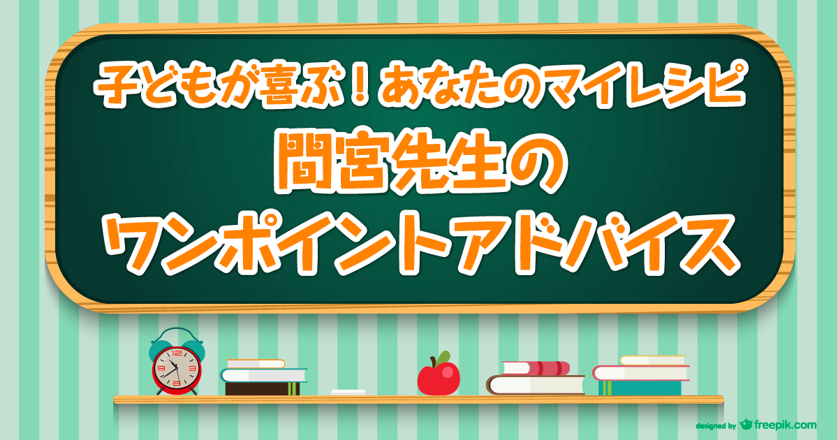 間宮先生のワンポイントアドバイス  ＜９月１０月号＞