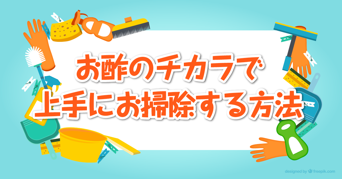 お酢のチカラで上手にお掃除する方法