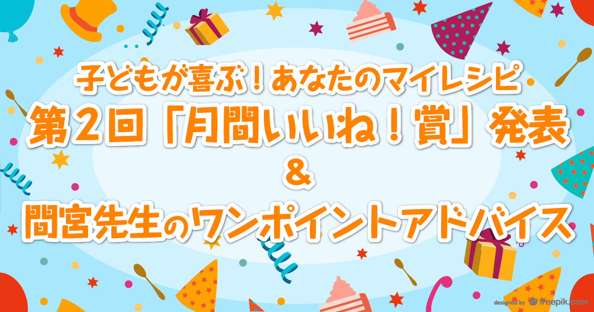 第2回「月間いいね!賞」発表&間宮先生のワンポイントアドバイス