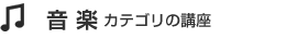 音楽カテゴリの通信講座