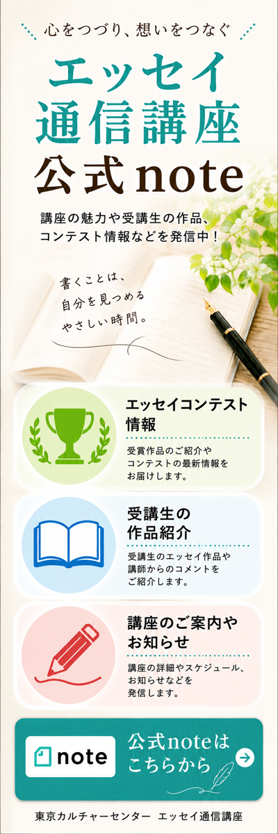 エッセイ通信講座公式note
