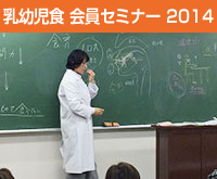 乳幼児食指導士養成通信講座 会員向けセミナー 2014