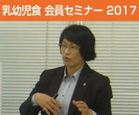 乳幼児食指導士養成通信講座 会員向けセミナー 2017