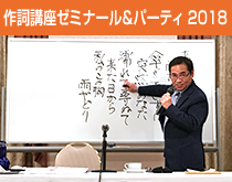 作詞通信講座 冬ゼミナール＆パーティ 2018