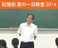 記憶術 夏の一日教室 2014