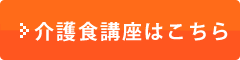 介護食講座はこちら