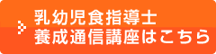 乳幼児食指導士養成通信講座はこちら