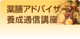 薬膳アドバイザー養成通信講座