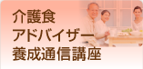 介護食アドバイザー養成通信講座