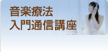 音楽療法入門通信講座