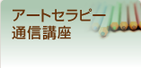 アートセラピー通信講座