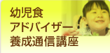 幼児食アドバイザー養成通信講座