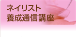 ネイリスト養成通信講座