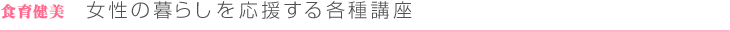 女性の暮らしを応援する各種講座