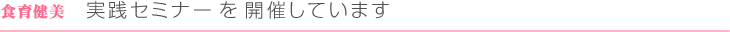 食育健美は、食、健康、美をテーマにした女性のための通信講座をご紹介します。
