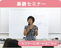 薬膳セミナー