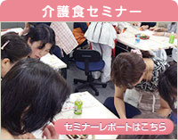 介護食セミナー