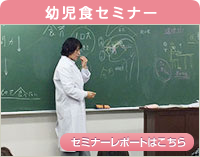幼児食セミナー