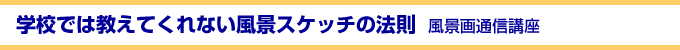 学校では教えてくれない風景スケッチの法則　風景画通信講座