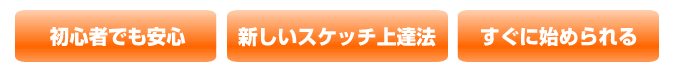 初心者でも安心・新しいスケッチ上達法・すぐに始められる。