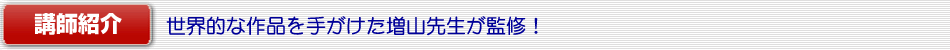 世界的な作品を手がけた増山先生が監修